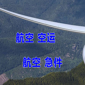 乌审旗嘎鲁图机场快递快递-选东方航空和上海航空