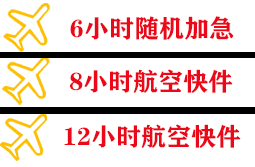 乌审旗嘎鲁图机场快递快递公司,专业空运当天件